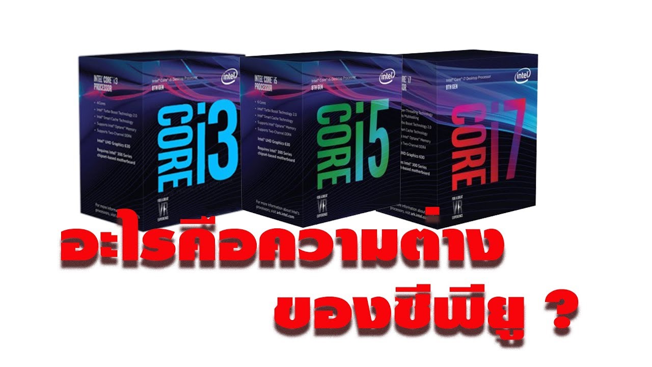 ทำคอมให้เหมือนเซียน EP.2 ซีพียู Intel Core i3 /i5/i7 ต่างกันอย่างไร อธิบายง่ายๆ เห็นภาพชัดเจน