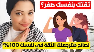 ثقتك بنفسك صفر؟ خد مني نصائح هترجعلك الثقة في نفسك 100%