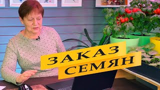картинка: Как и где я заказываю семена.