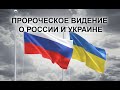 ПРОРОЧЕСКОЕ ВИДЕНИЕ О РОССИИ И УКРАИНЕ