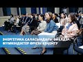 NCOC | Энергетика саласындағы әйелдер: мүмкіндіктер өрісін кеңейту