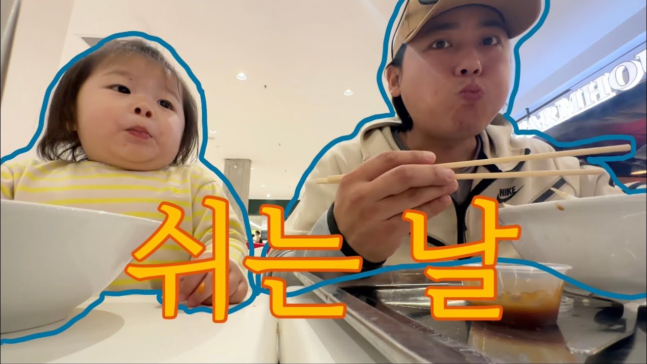 현규 쉬는 날 - 외식 두번과 배달음식으로 하루를 알차게 먹기만 한 하루