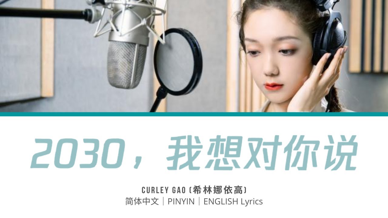 Curley Gao (希林娜依高)- 2030, 我想对你说(2030, I Want To Tell You