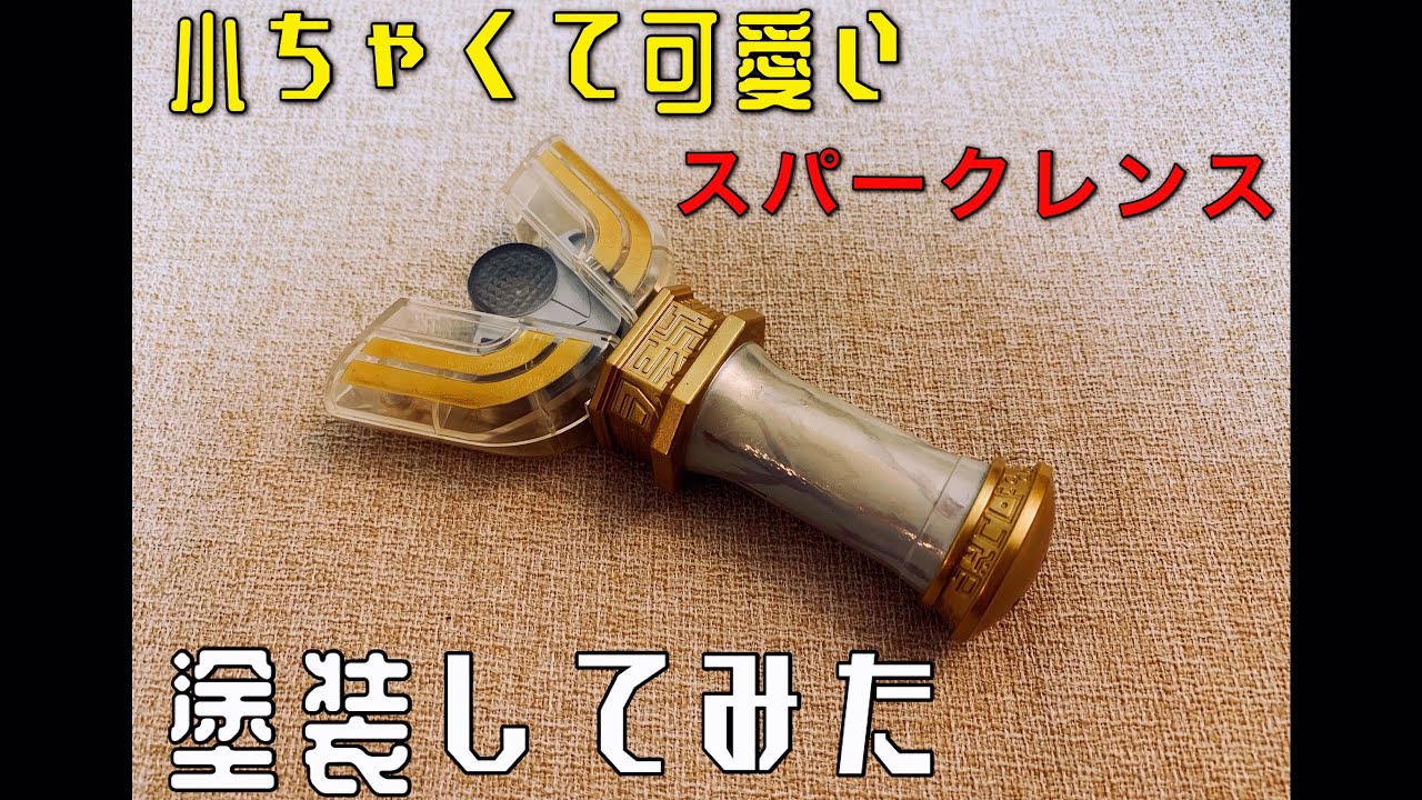 ティガ25周年記念第二弾！ちっちゃいスパークレンスをプロップ風に塗装 