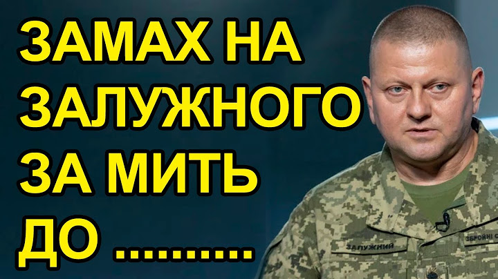 Замах на Залужного. За мить до... Екстрене рішення ЗСУ. Сюрприз від Залужного.