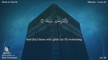 سورة النازعات مترجمه بالانجليزية بصوت القارئ سعد الغامدي Surah An Nâzi`ât Translated To English