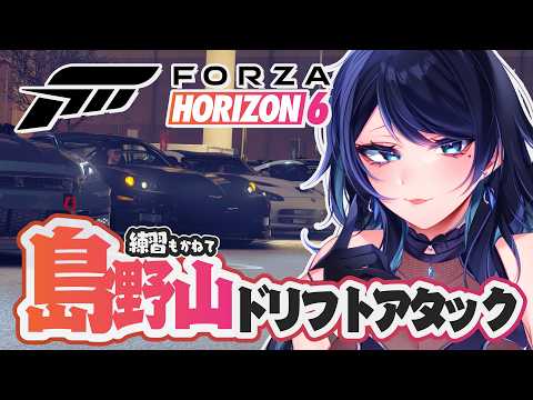 🔴【Forza Horizon 6】島野山ドリフトアタック🚗練習かねて挑戦してみよう！ ※視聴者参加型【フォルツァ ホライゾン 6 / FH6】- VTuber Live Stream