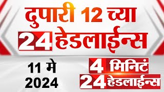 4 मिनिट 24 हेडलाईन्स | 4 Minutes 24 Headlines | 12 PM | 11 May 2024 | Tv9 Marathi