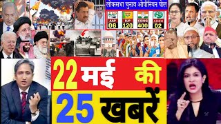 Aaj 22 May ke sabhi mukhya taza samachar|2024 Loksabha election exit poll|Modi Rahul owaisi||