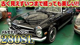 【ベンツ280SL】新車の７〜８倍！？黒が輝くベンツらしいベンツin ヴィンテージ湘南