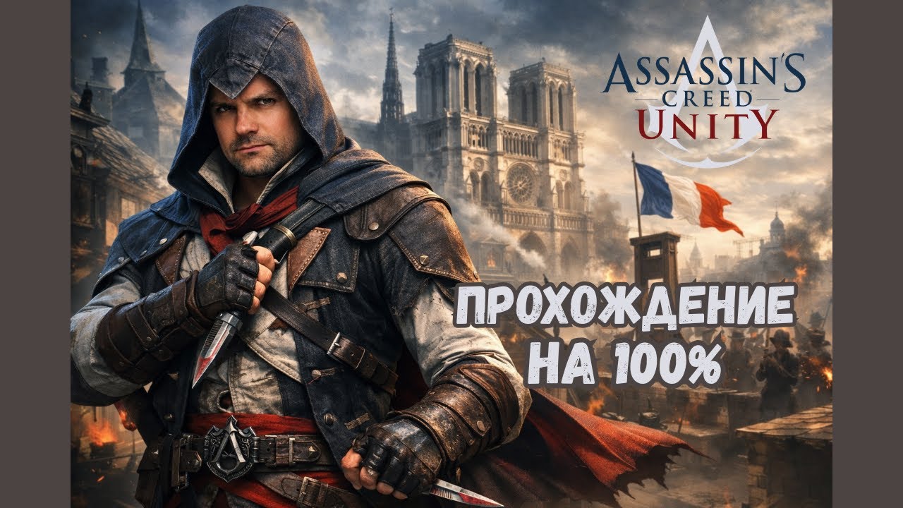 Assassin’s Creed Unity — Проходим кампанию | Синхронизация на 100%