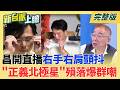 昌開直播談北檢問訊過程!全程右手右肩顫抖洩露真實心境? 翁曉玲要砍光政院媒宣費 張惇涵狠殺:鄭麗文時媒宣費4734萬!｜李正皓 主持｜【新台派上線 完整版】20260701｜三立新聞台