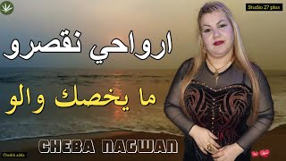 Ray jdid Cheba nagwan 2022 Remix Hbeel gasb☑😱 جديد شابة نقوان أرواحي ليلة نڨصرو ميخصك والو