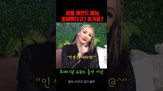 레전드 영상 다시보기 투애니원 완전체 기념 #투애니원 #유퀴즈 #터키즈 #씨엘 #CL #산다라박 #민지 #박봄 #유재석