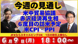 【為替】6/9 米中貿易協議への期待と不安でドル安の流れに。赤沢経済再生相６度目の訪米予定。米CPI・PPI。今週の予定を中心に、本日はみんかぶ編集長の山岡氏と解説いたします。