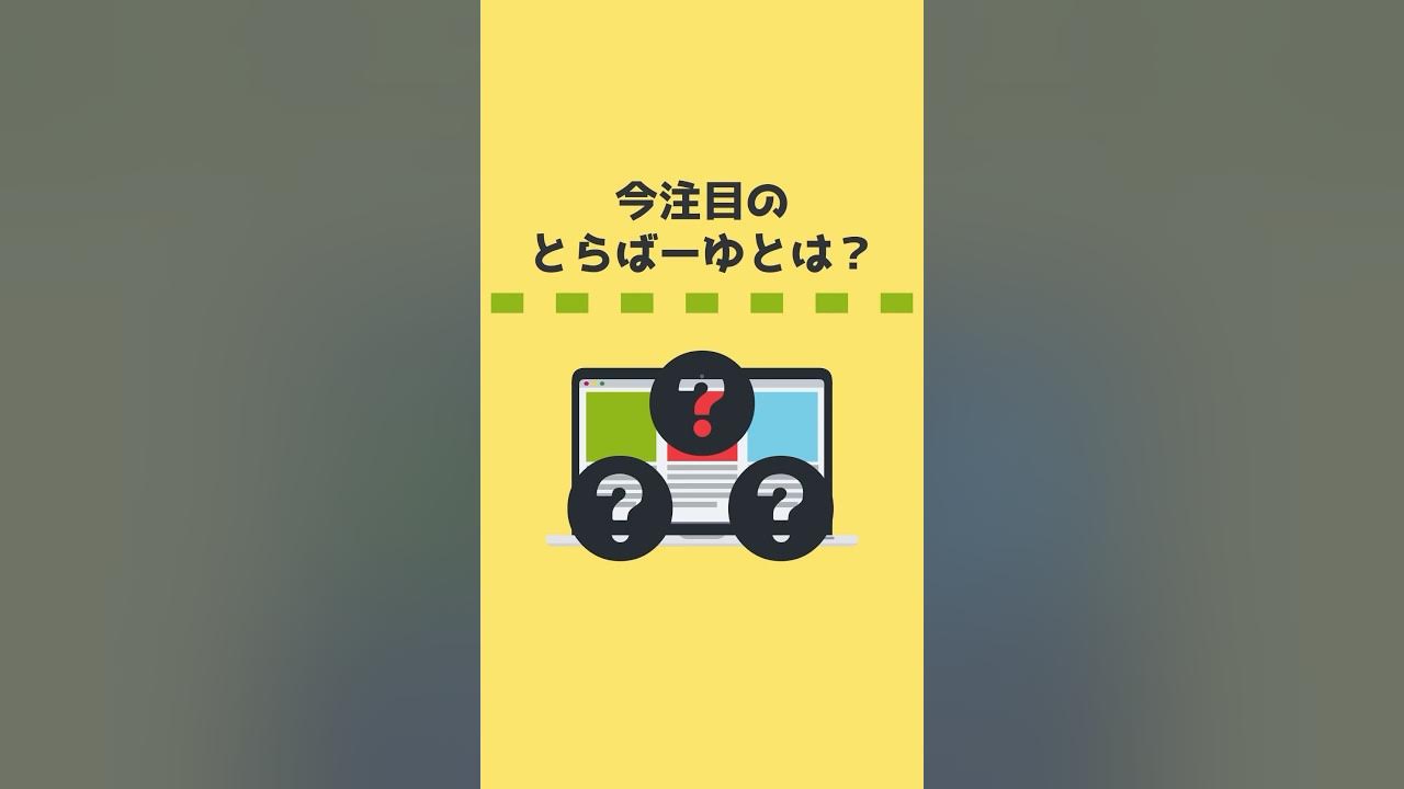 今注目のとらばーゆとは?shorts YouTube