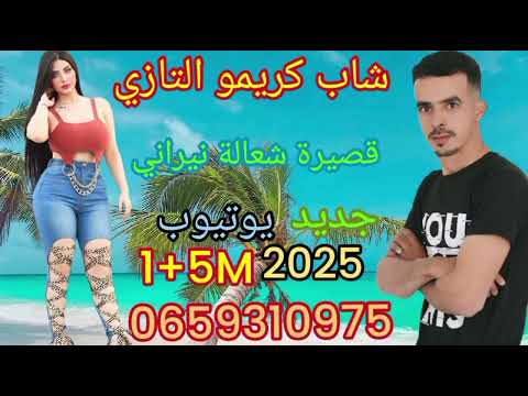 جديد شاب كريمو التازي