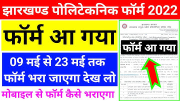आ गया फॉर्म jcece 💥| jharkhand polytechnic 2022 ka form kab aayega | jharkhand polytechnic form 2022