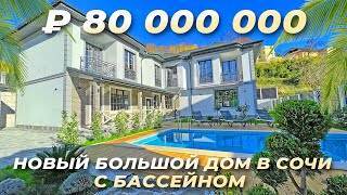 Новый дом с бассейном в Сочи. 320 м², участок 7 соток