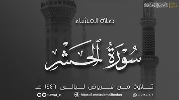 تلاوة خاشعة من سورة الحشر، فروض ١٤٤٦هـ، د. عاصم بن محمد اللحيدان