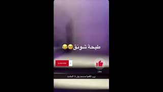 طيحه شونق في فلة البوليفارد لا يفوتكم استمتعو❤️❤️