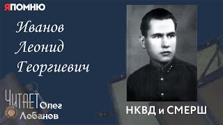 Иванов Леонид Георгиевич. Проект "Я помню" Артема Драбкина. НКВД и СМЕРШ.