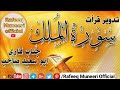 Qari Abu Saeed Sahab Tadweer Surah Al Mulk سورة الم لک