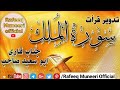 Qari abu saeed sahab tadweer surah al mulk 