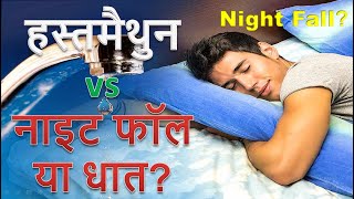 Is Masturbation healthy ? | Reason of night fall (Dhat) | #VedasAcademy #ByJKMahto