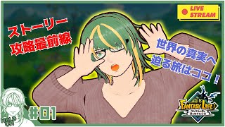 ♯1.5【 #ファンタジーライフｉ 】最前線の攻略をするゲーム業界人【ヘルト/Held】