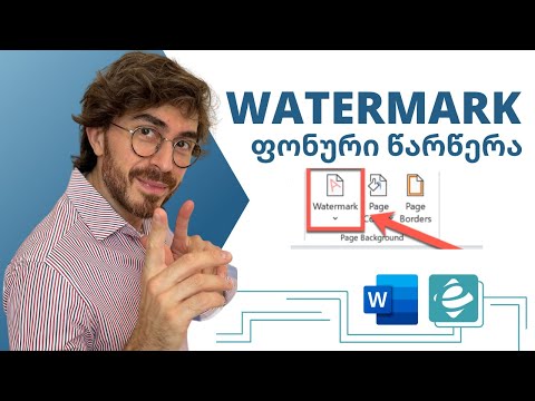 Word - Watermarak ფონური წარწერა