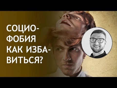 Вопрос: Как получить поддержку окружающих, если у вас социофобия?