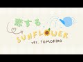 「 Koisuru Sunflower (恋するSunflower ) / Emma Verde (CV.指出毬亜) 」Tomohiro short cover