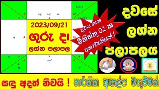 තර්කයෙන් දිනන්නට ම මාන බලන අද දවස ඔබට කොහොම ද | 2023 සැප්තැම්බර් 21 බ්‍රහස්පතින්දා ලග්න පලාපල