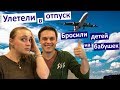 Vlog Бросили детей дома и улетели сами. Впервые за 8 лет Празднуем годовщину свадьбы. Куда мы летим?