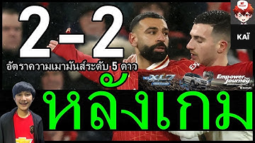 นัดที่ดีที่สุดยุคอโมริม-อัตราความเมามันส์ระดับ5ดาว หลังเกมแดงเดือด ลิเวอร์พูล 2-2 แมนยู