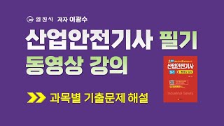 산업안전기사 필기 동영상 강의 5과목 13강 화학물질 취급설비 개념 확인 Ⅲ