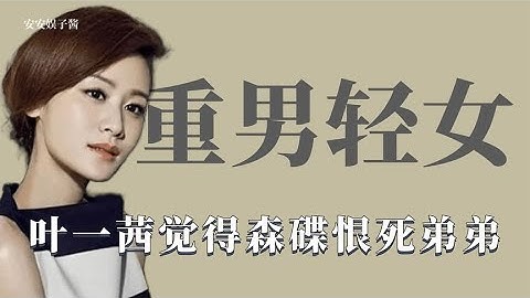 重男輕女：葉一茜對森碟過分苛刻，覺得森碟恨死弟弟 - 天天要聞
