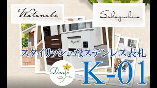 素敵なエクステリアづくり（表札「K-01」編）【スタイリッシュなステンレスの表札】