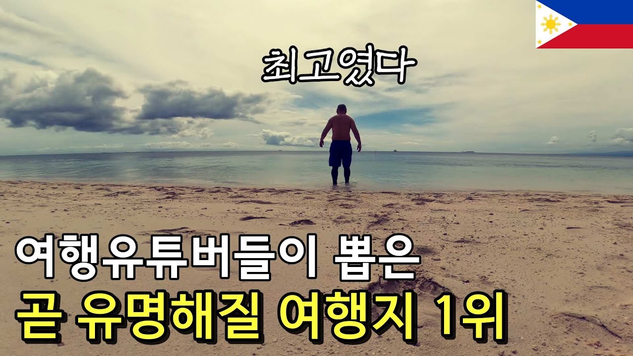 더 뜨기 전에 얼른 가야한다는 보홀 옆의 작은 섬, 중년이 가도 재밌을까?