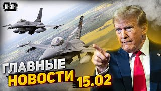 Москва вспыхнула, Трамп дал заднюю, F-16 ошарашили Кремль. Главные новости | 15 февраля