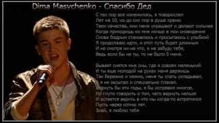 Video thumbnail of "Dima Masychenko - Спасибо дед"