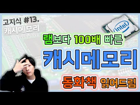 CPU 캐시메모리 5분 완벽 설명 -  [高지식] 거니