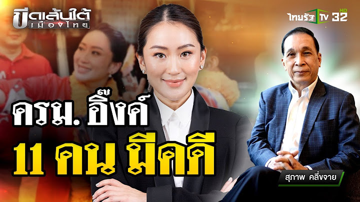 อุปสรรคตั้ง ครม.อิ๊งค์ 1  : ขีดเส้นใต้เมืองไทย | 2 ก.ย. 67 | ข่าวเที่ยงไทยรัฐ