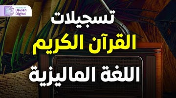 سورة الحشر بالماليزية - عبدالسلام رمضان | Surah Al-Hashr (Malay Translation)