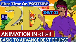 2D Animation Basic to Advance Complete Course in Bengali. FREE|Adobe AnimateCC Bangla Tutorial DAY11