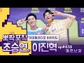 [뽀짝포착] WOODZ & LEEJINHYUK IDOL RADIO BEHIND / 진혁 승연 우주최강짱