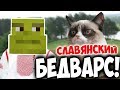 Славянский БЕД ВАРС! Шрек разносит... | bed wars vimeworld вайм ворлд