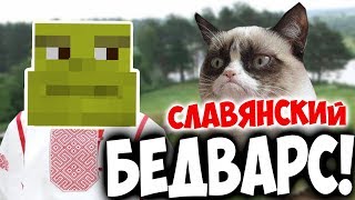 Славянский БЕД ВАРС! Шрек разносит... | bed wars vimeworld вайм ворлд