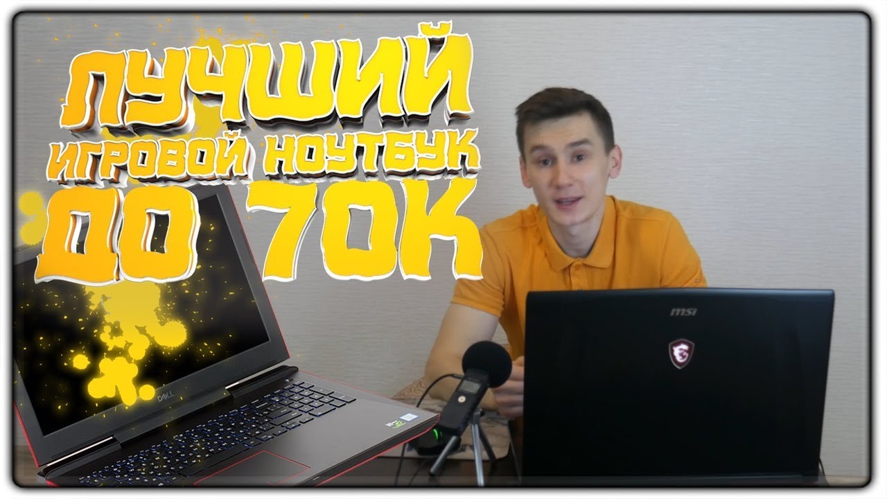 Какой Игровой Ноутбук Купить За 70000